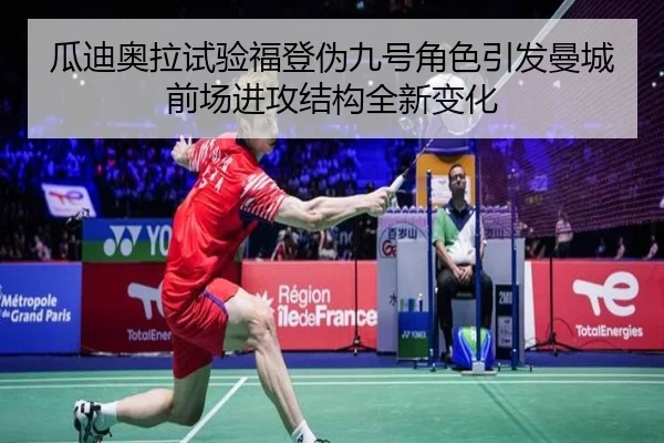 瓜迪奥拉试验福登伪九号角色引发曼城前场进攻结构全新变化（kaiyun）