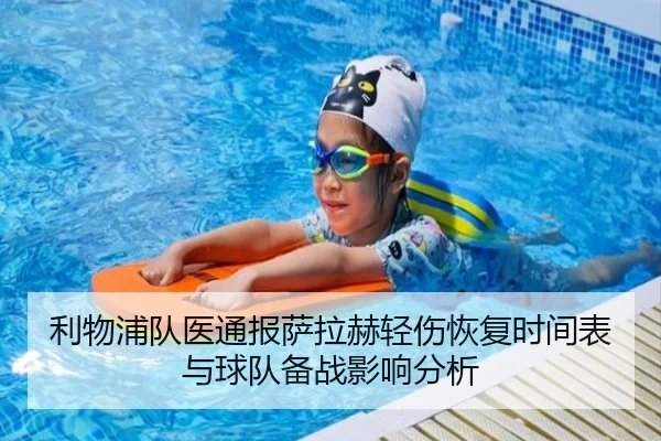 利物浦队医通报萨拉赫轻伤恢复时间表与球队备战影响分析 - kaiyun