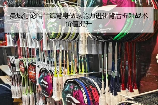 曼城讨论哈兰德背身做球能力进化背后折射战术价值提升
