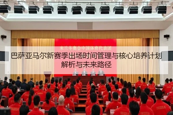 巴萨亚马尔新赛季出场时间管理与核心培养计划解析与未来路径