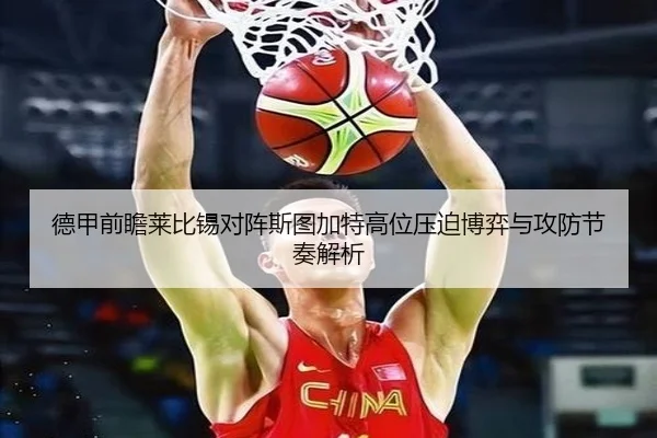 德甲前瞻莱比锡对阵斯图加特高位压迫博弈与攻防节奏解析 - kaiyun