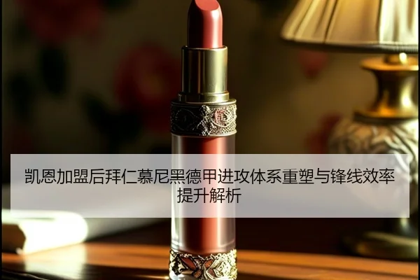 凯恩加盟后拜仁慕尼黑德甲进攻体系重塑与锋线效率提升解析 - kaiyun