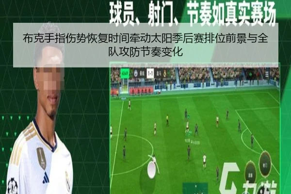 布克手指伤势恢复时间牵动太阳季后赛排位前景与全队攻防节奏变化 - kaiyun