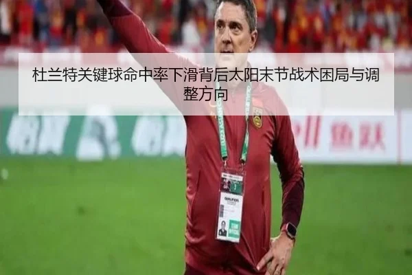 杜兰特关键球命中率下滑背后太阳末节战术困局与调整方向 - kaiyun