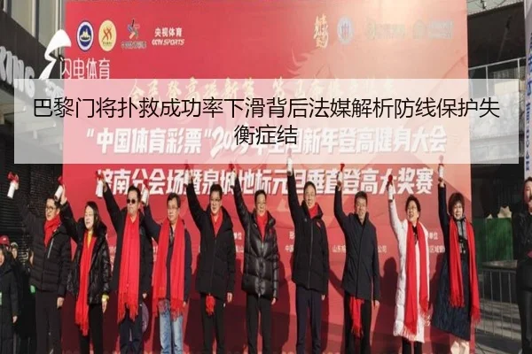 巴黎门将扑救成功率下滑背后法媒解析防线保护失衡症结 - kaiyun